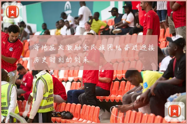 海地发文激励全民族团结奋进迎接历史时刻的到来