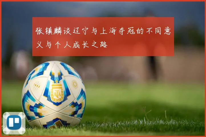 张镇麟谈辽宁与上海夺冠的不同意义与个人成长之路