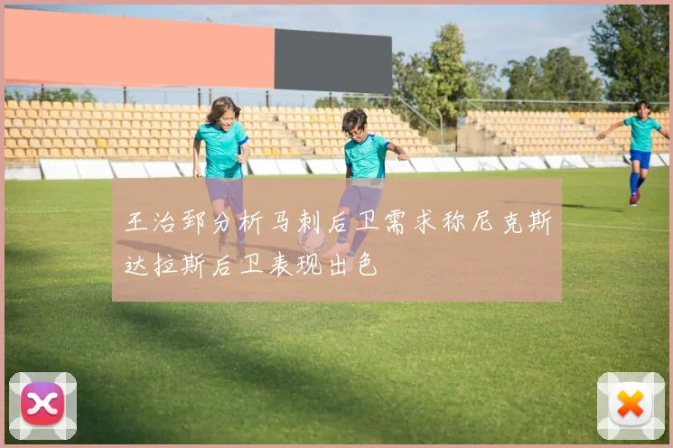 王治郅分析马刺后卫需求称尼克斯达拉斯后卫表现出色