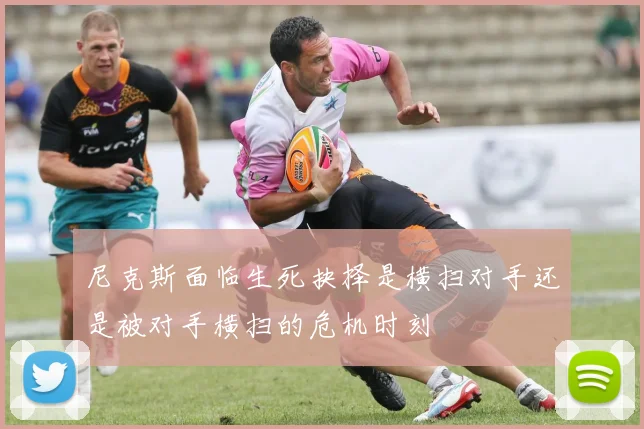 尼克斯面临生死抉择是横扫对手还是被对手横扫的危机时刻