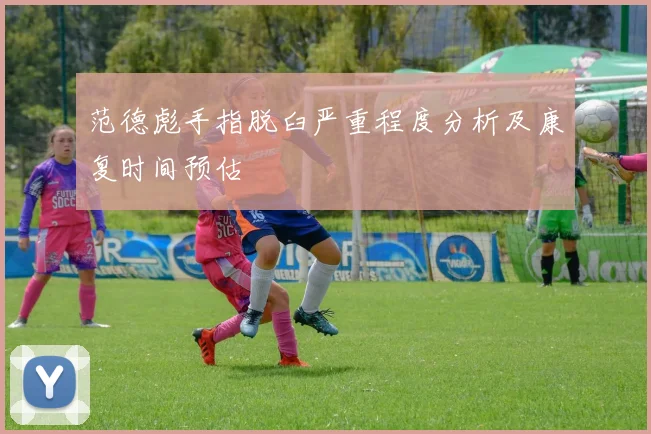 范德彪手指脱臼严重程度分析及康复时间预估