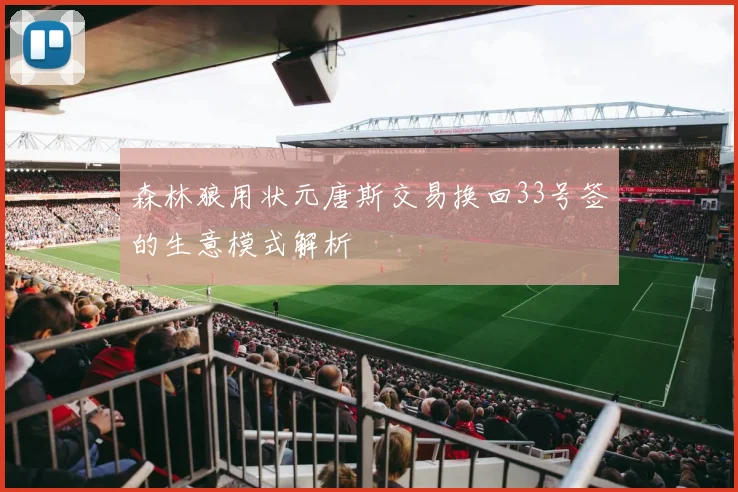 森林狼用状元唐斯交易换回33号签的生意模式解析