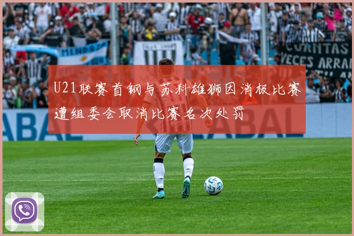 U21联赛首钢与苏科雄狮因消极比赛遭组委会取消比赛名次处罚